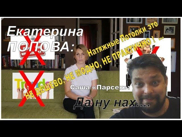 Дизайнеры о натяжных потолках. Да ладно?!.....