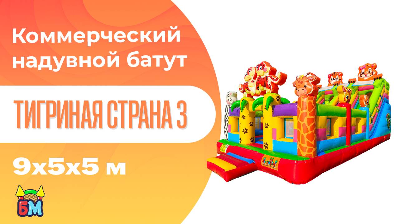 Коммерческий надувной батут «Тигриная страна 3», 9*5*5 м