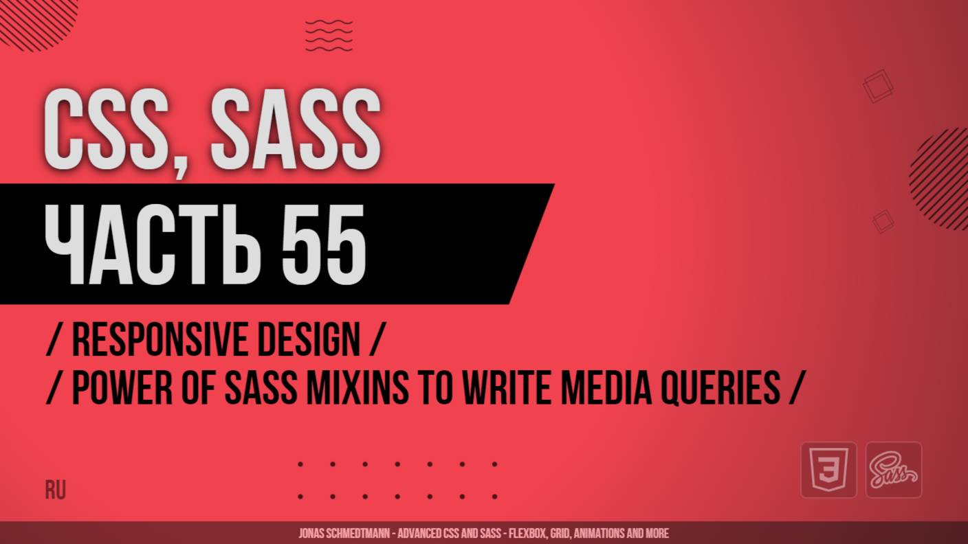 CSS, SASS - 055 - Responsive Design - Let's Use the Power of Sass Mixins to Write Media Queries