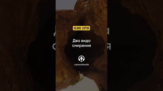 89.05 Два вида смирения — Исаак Сирин, Слова подвижнические