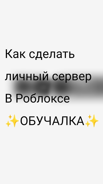 Как сделать личный сервер в Роблоксе ✨ОБУЧАЛКА✨ “Советы от Максима”