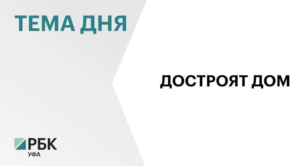 Долгострой ЖСК "Новый дом" в Благовещенске достроят за ₽700 млн