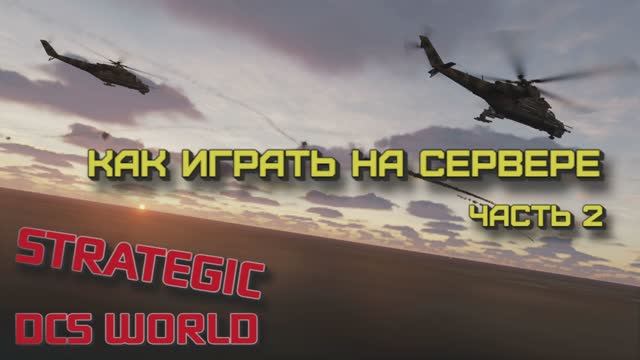 Как играть на сервере Strategic DCS | Часть 2