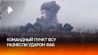 Российские военные уничтожили ударом ФАБ командный пункт ВСУ / РЕН Новости