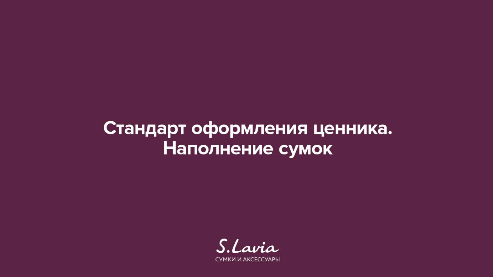Стандарт оформления ценников. Набивка сумок