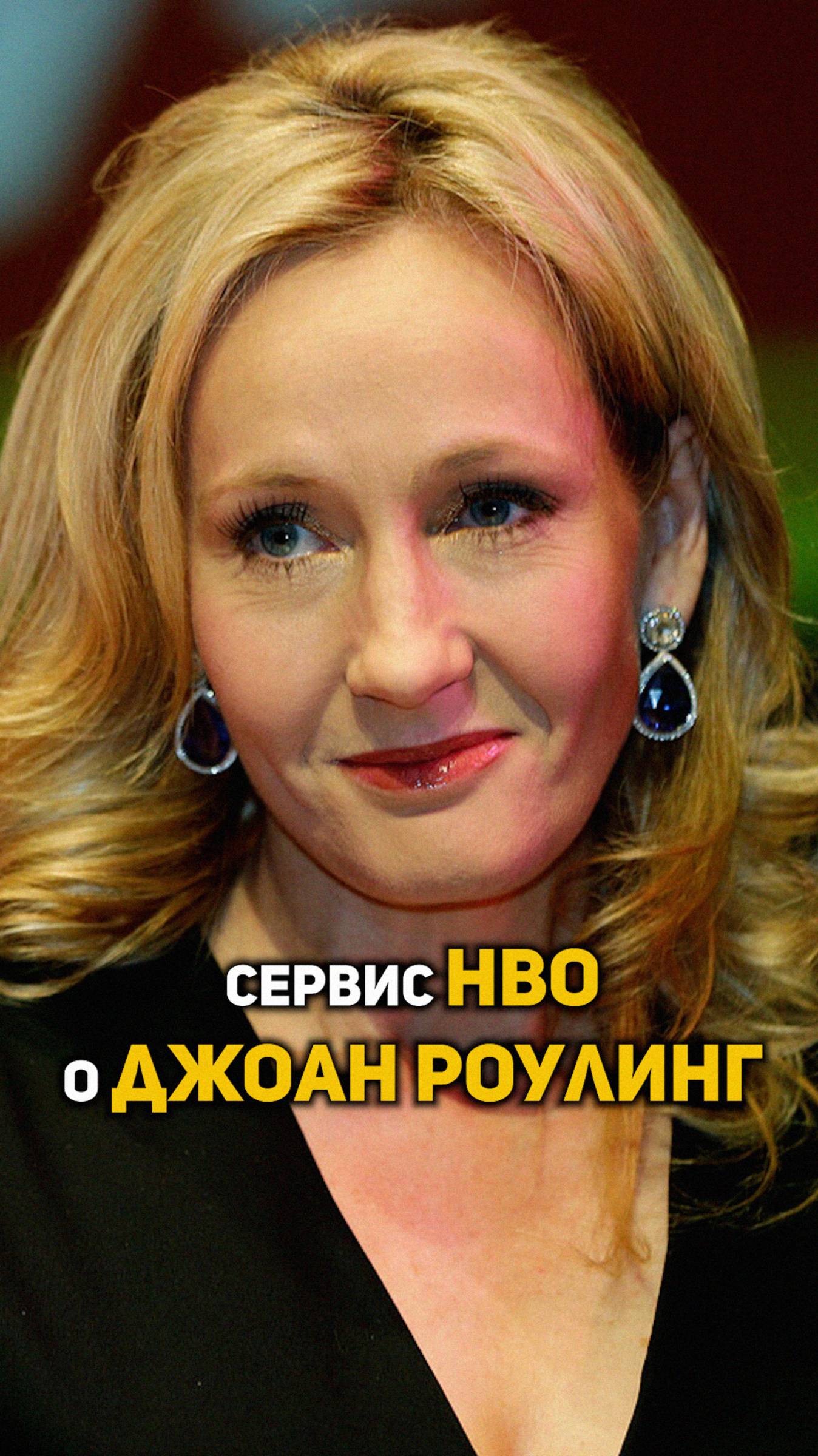 Представители HBO о Джоан Роулинг #shorts #гаррипоттер