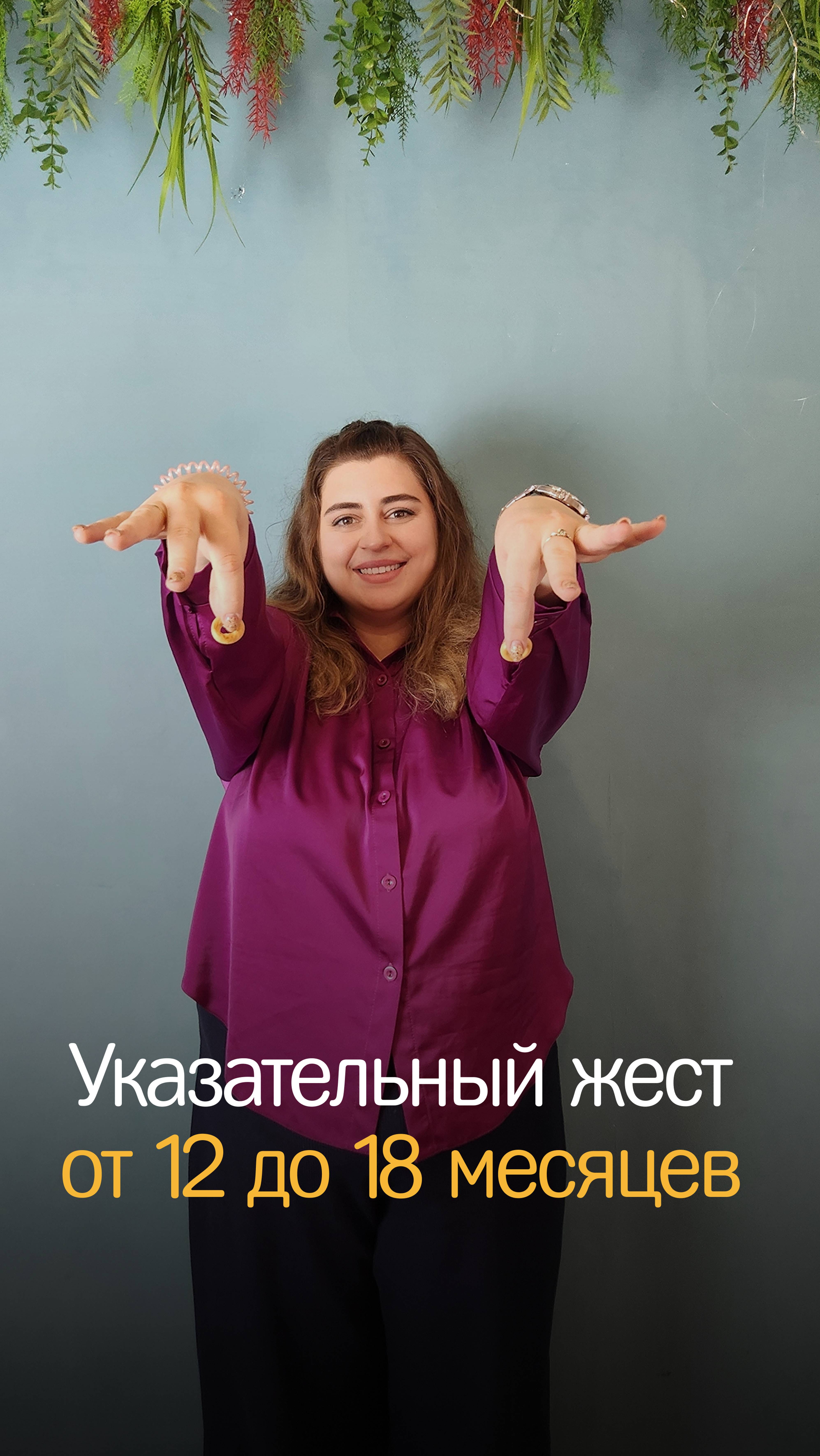 Указательный жест 2 часть
