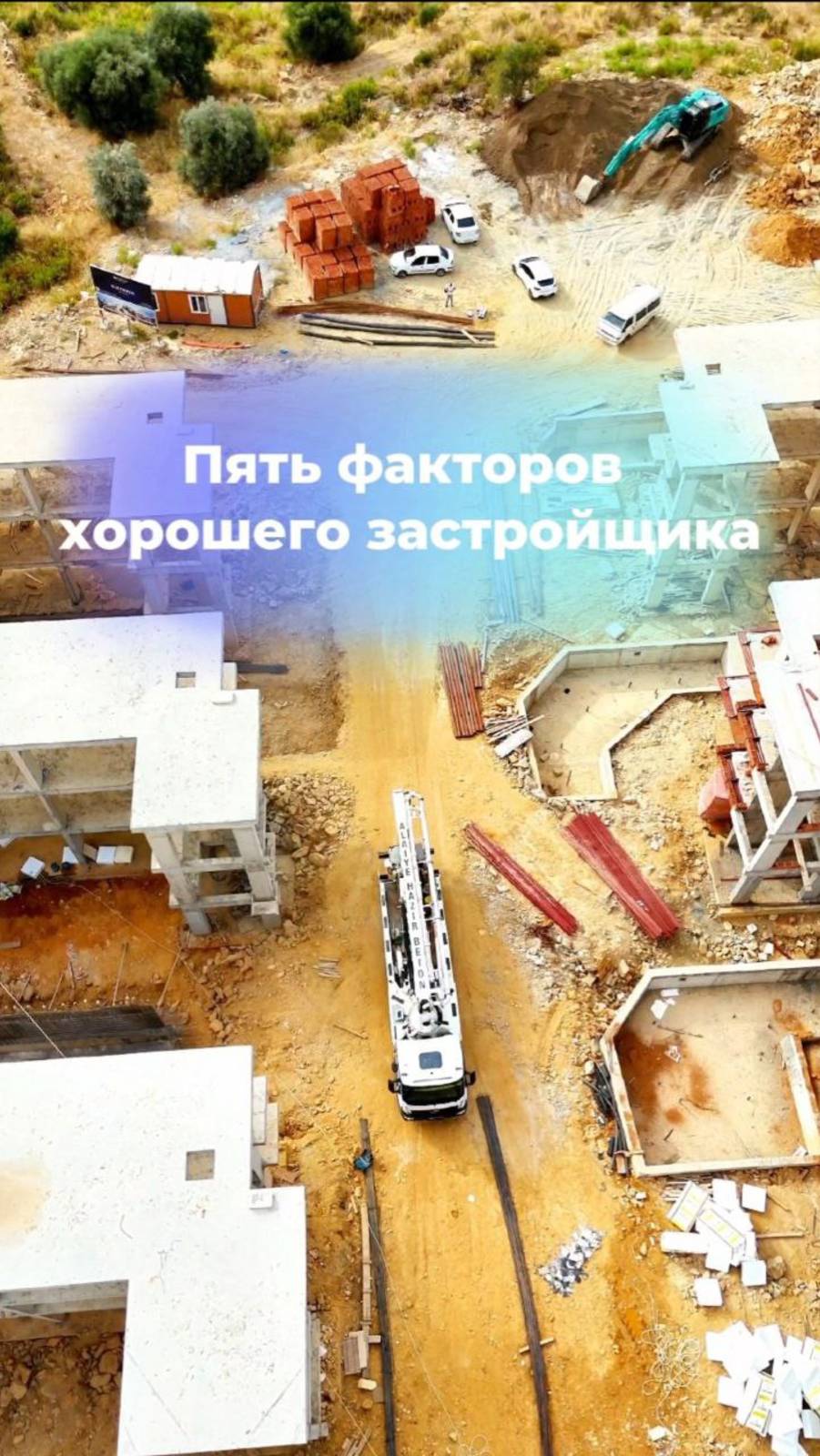 Пять факторов хорошего застройщика. Как выбрать? Качество строительства?