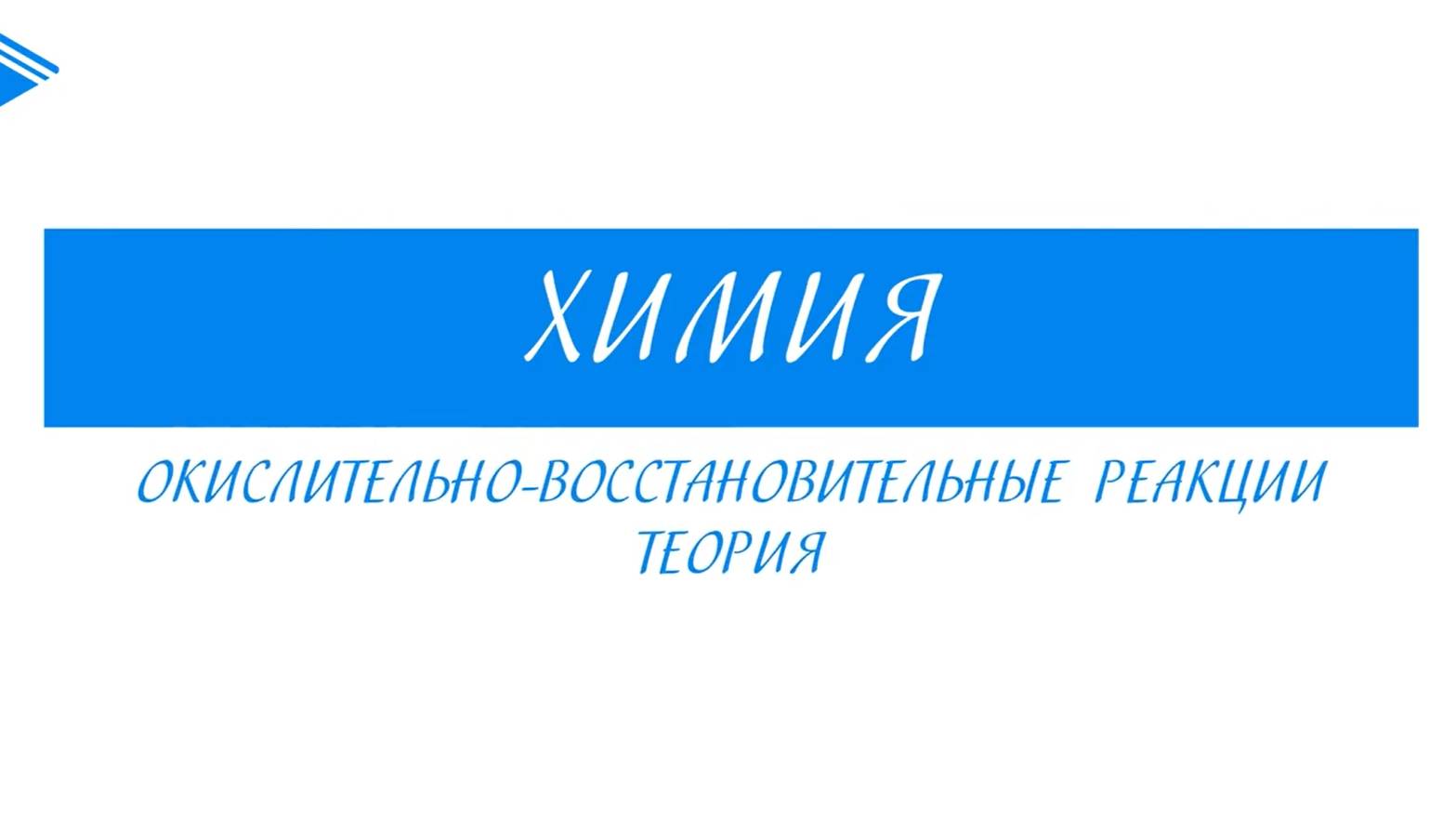 11 класс - Химия - Окислительно восстановительные реакции. Теория