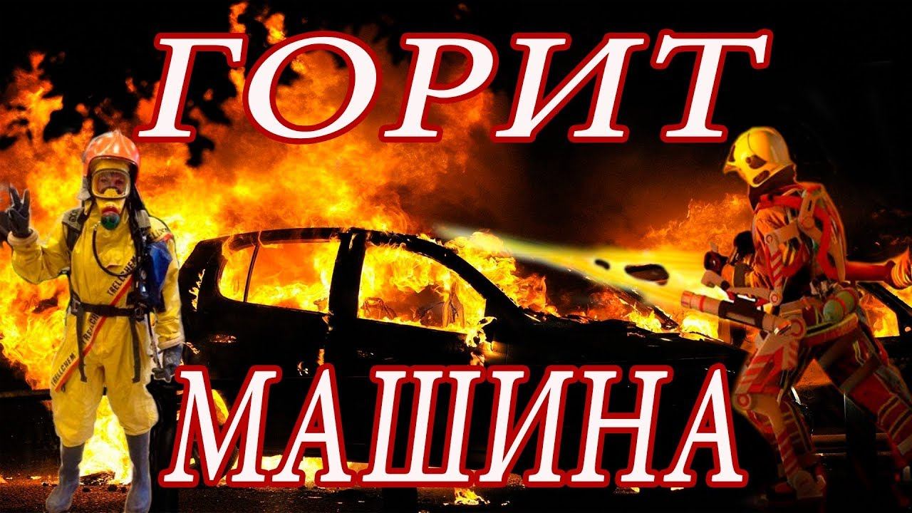 Сервисмены СОЖГЛИ Мерседес клиента!