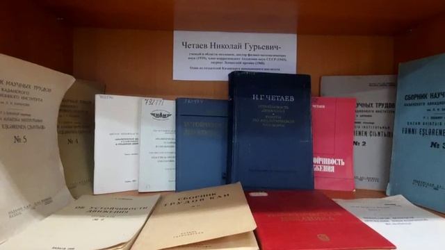 Его именем названа библиотека КНИТУ-КАИ - Николай Гурьевич Четаев