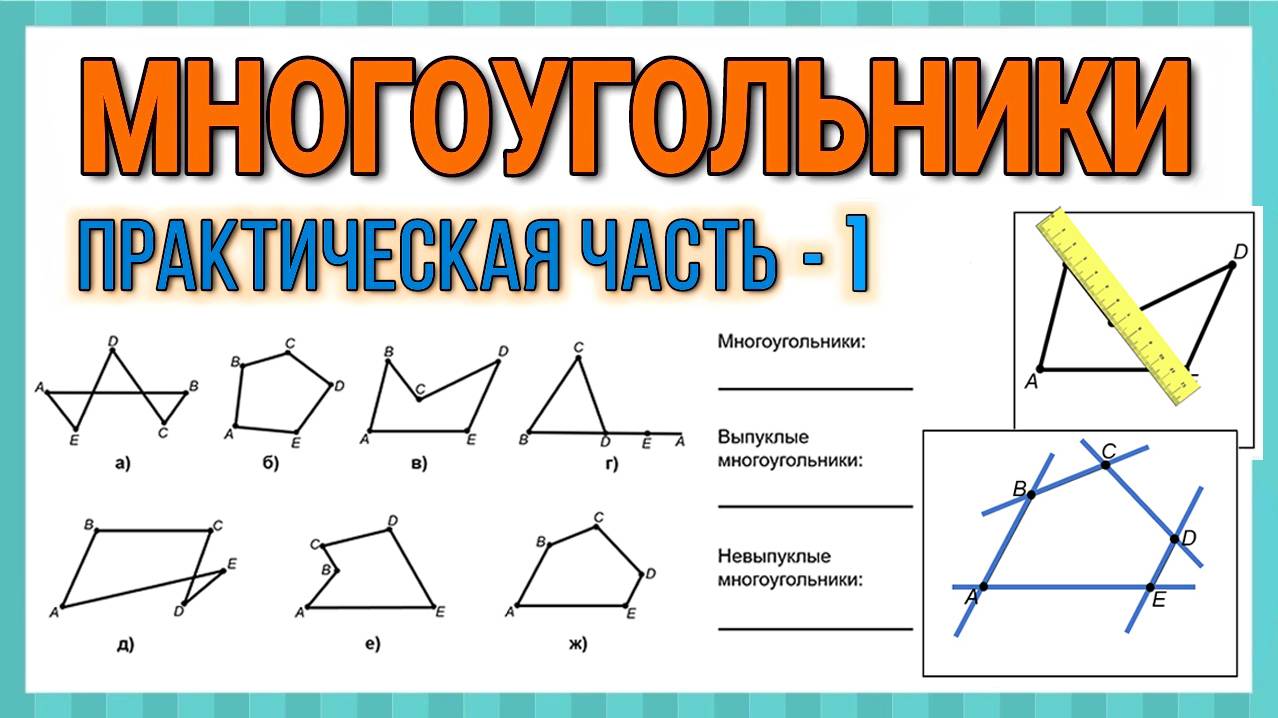 Геометрия / Многоугольники / Практическая часть - 1