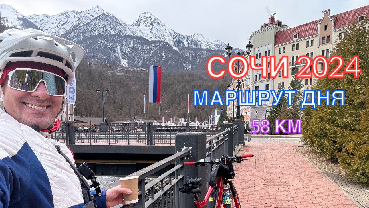 СОЧИ 2024 | МАРШРУТ ДНЯ | РОЗА ХУТОР-КРАСНАЯ ПОЛЯНА-АДЛЕР, ФЕВРАЛЬ,58км, часть 3