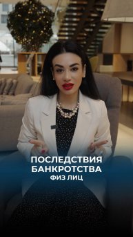 Последствия банкротства физических лиц.
