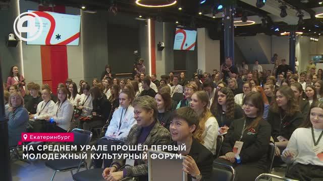 На Среднем Урале прошёл первый молодёжный культурный форум