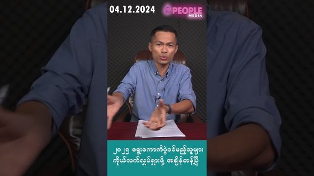 ဗန်းမော်နဲ့ မံစီကြား၊၂၀၂၅ ကိုယ်လက်လှုပ်ရှားဖို့ အချိန်တန်၊မဟာမြိုင်တောကြီး NLD ပါတီမှ သစ်ခုတ်ယူမှု၊T