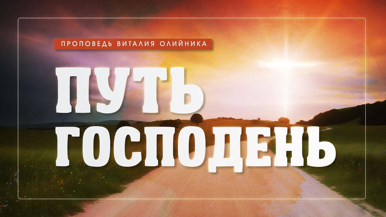 Путь Господень | проповедь | Виталий Олийник