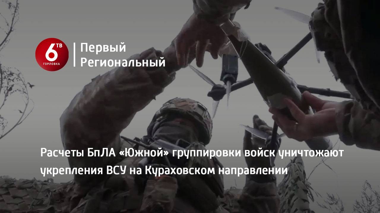Расчеты БпЛА «Южной» группировки войск уничтожают укрепления ВСУ на Кураховском направлении