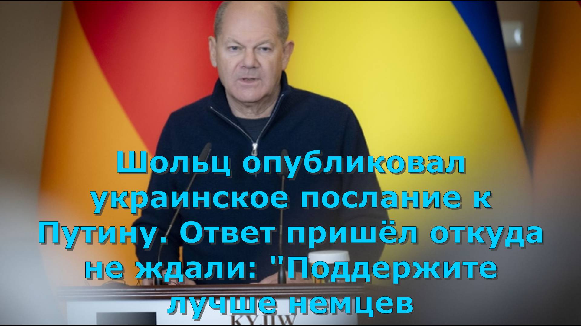 Шольц опубликовал украинское послание к Путину. Ответ пришёл откуда не ждали: "Поддержите лучше немц