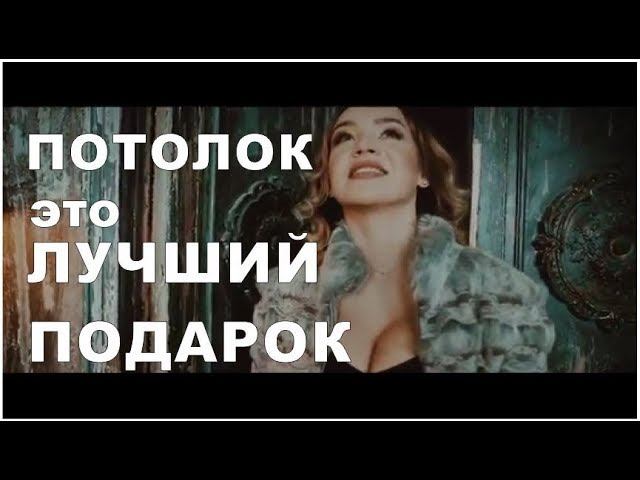 Лучший подарок - натяжные потолки.