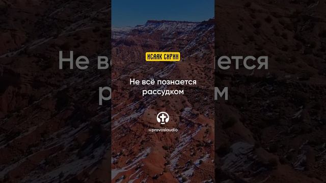 55.03 Не всё познается рассудком — Исаак Сирин, Слова подвижнические