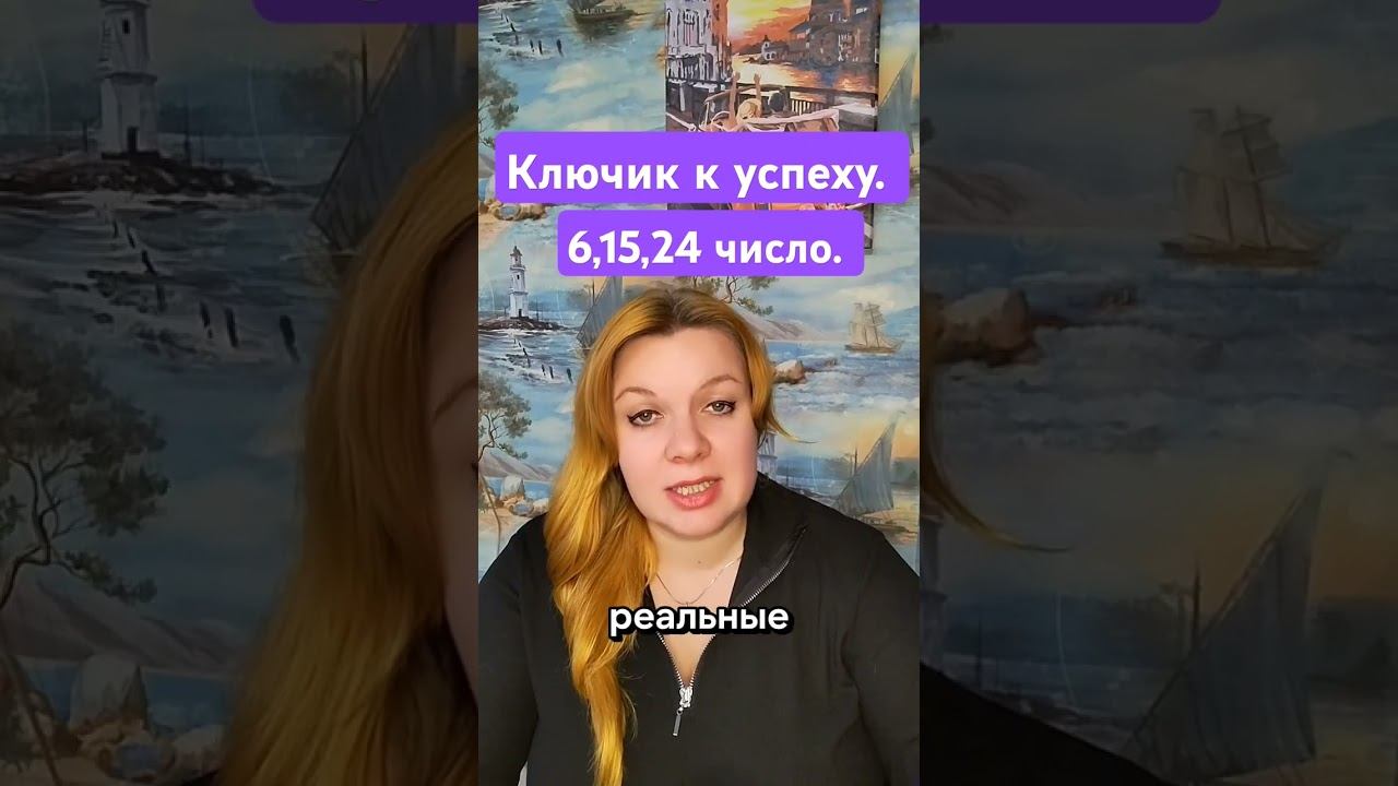 Ключик к успеху у числа сознания 6.Люди рожденные 6,15,24 числа. #цифроваяпсихология #энерготерапия