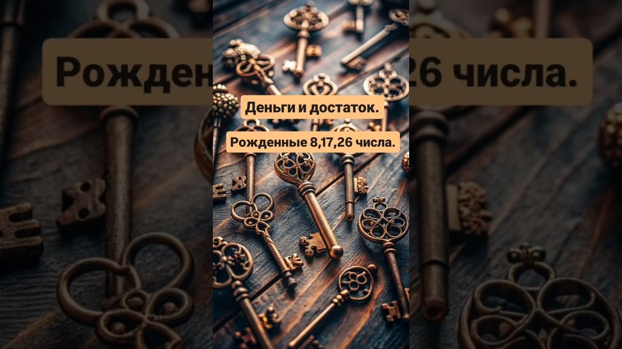 Ключик к успеху у числа сознания 8. Рожденные 8,17,26 числа. Телеграм  https://t.me/UlianaFomicheva