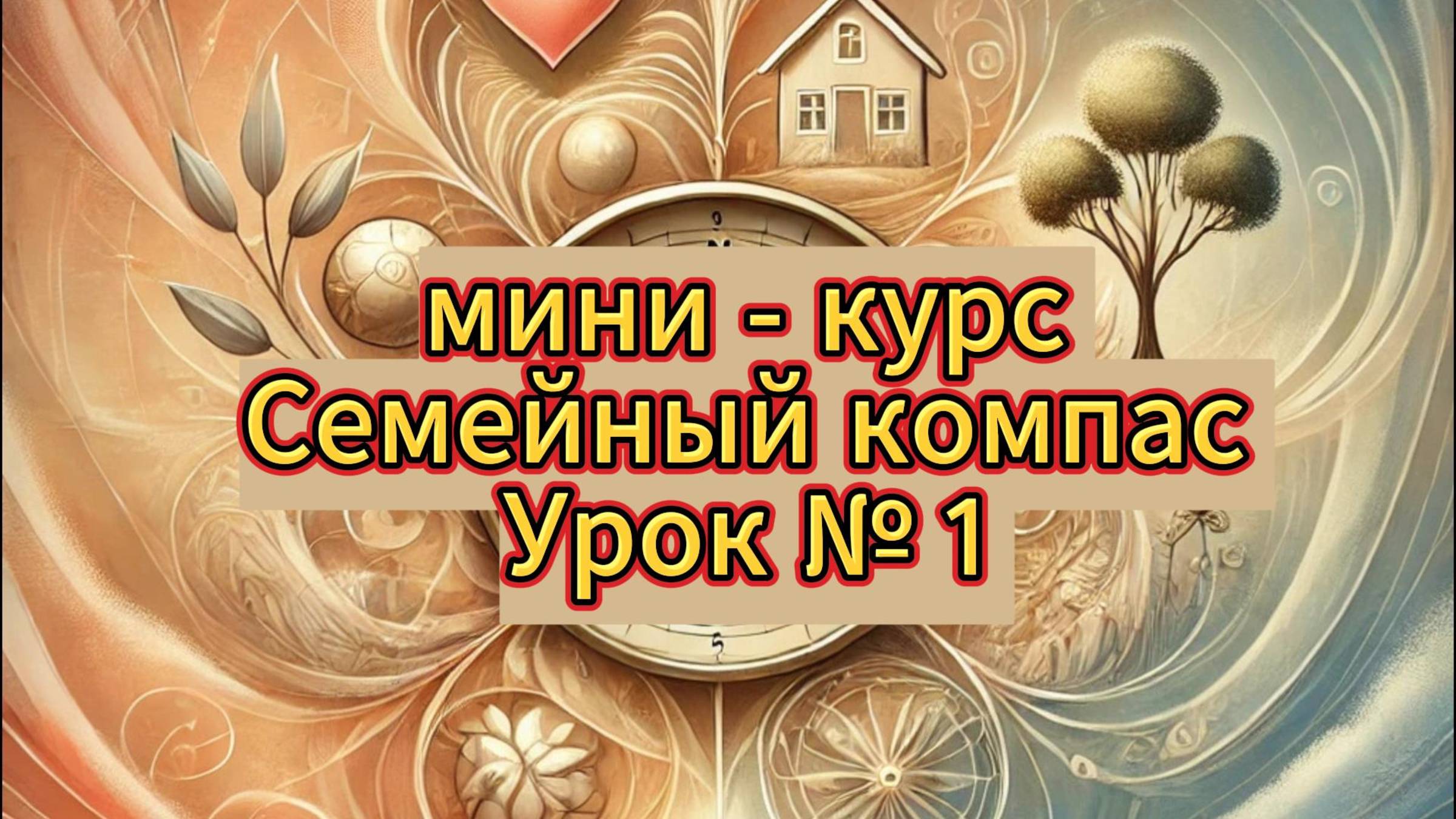 Мини-курс "Семейный компас"
Урок 1