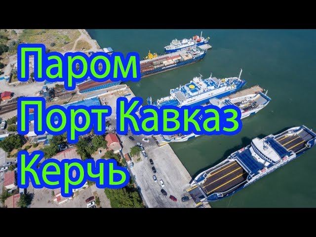 В Крым на Машине.  Паром. Порт Кавказ - Керчь