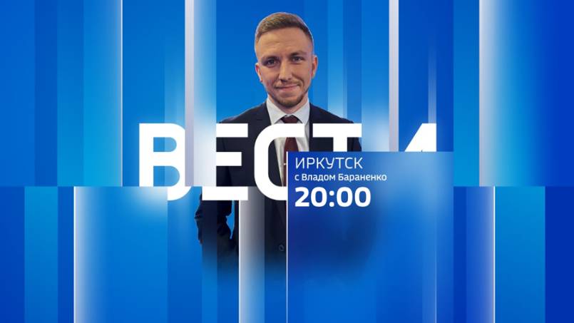 Выпуск "Вести-Иркутск" 05.12.2024 (20:00)