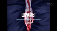 Asper X - Шрамы (караоке)