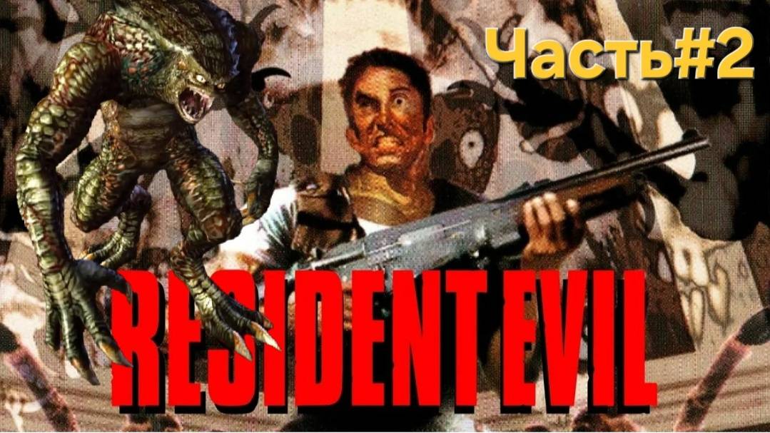 Resident Evil OIriginal 1996.Старая история.Часть#2