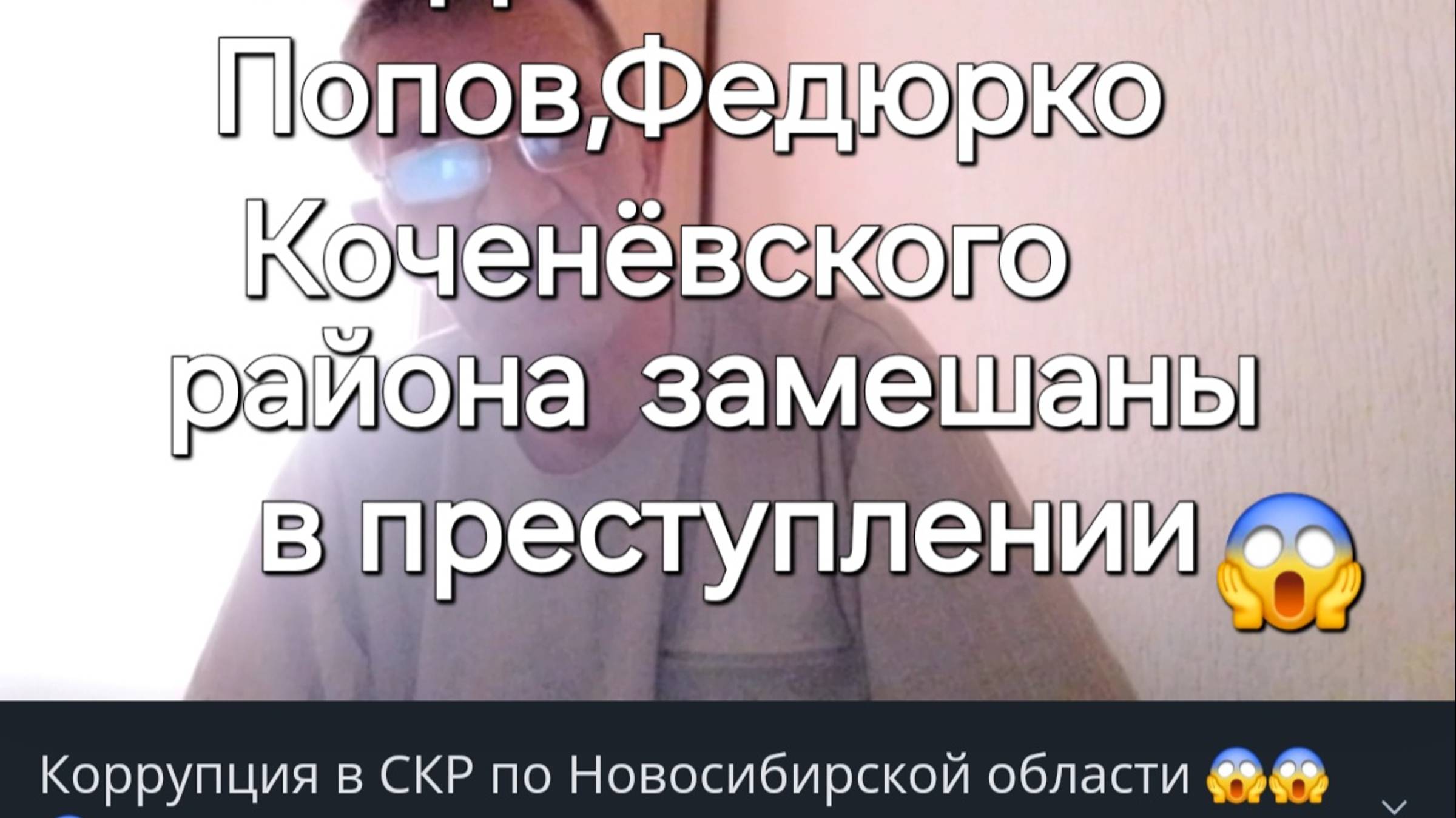 Оборотни в погонах в СК по Новосибирской обл 😱😱😱