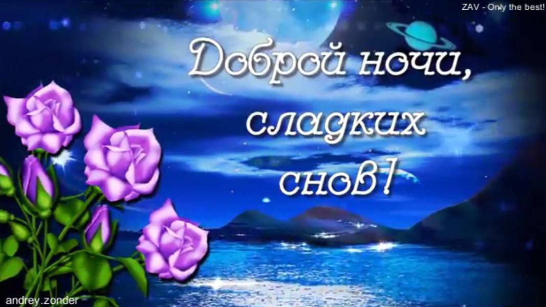 Доброй ночи!) Сладких снов)