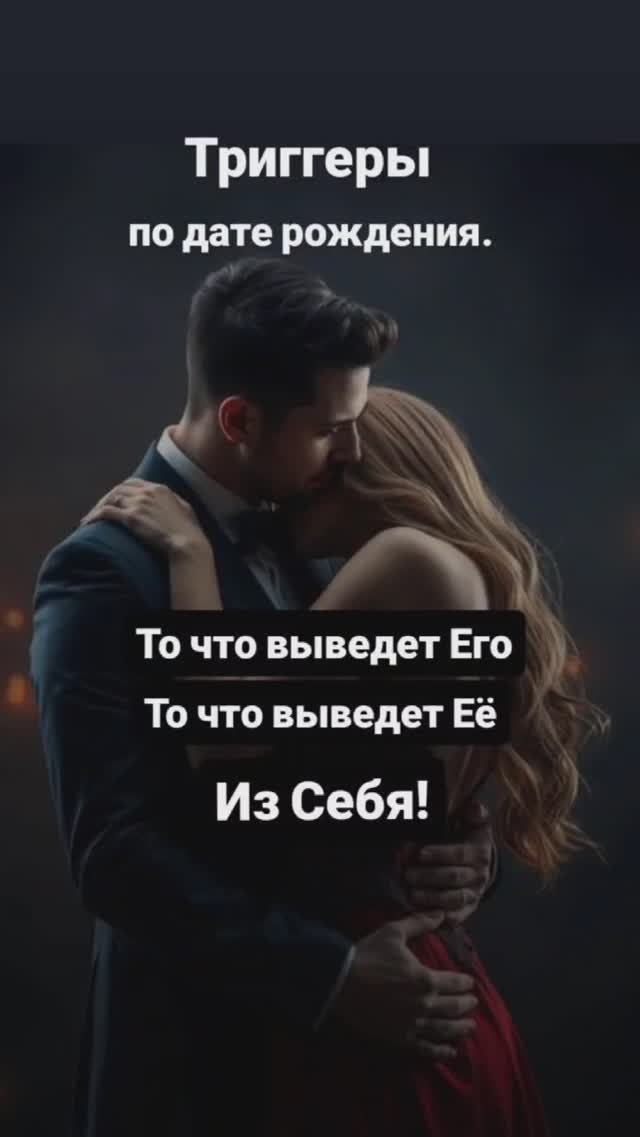 Триггеры по дате рождения. То что выведет вас из себя. Зная их, можно улучшить ваши отношения.