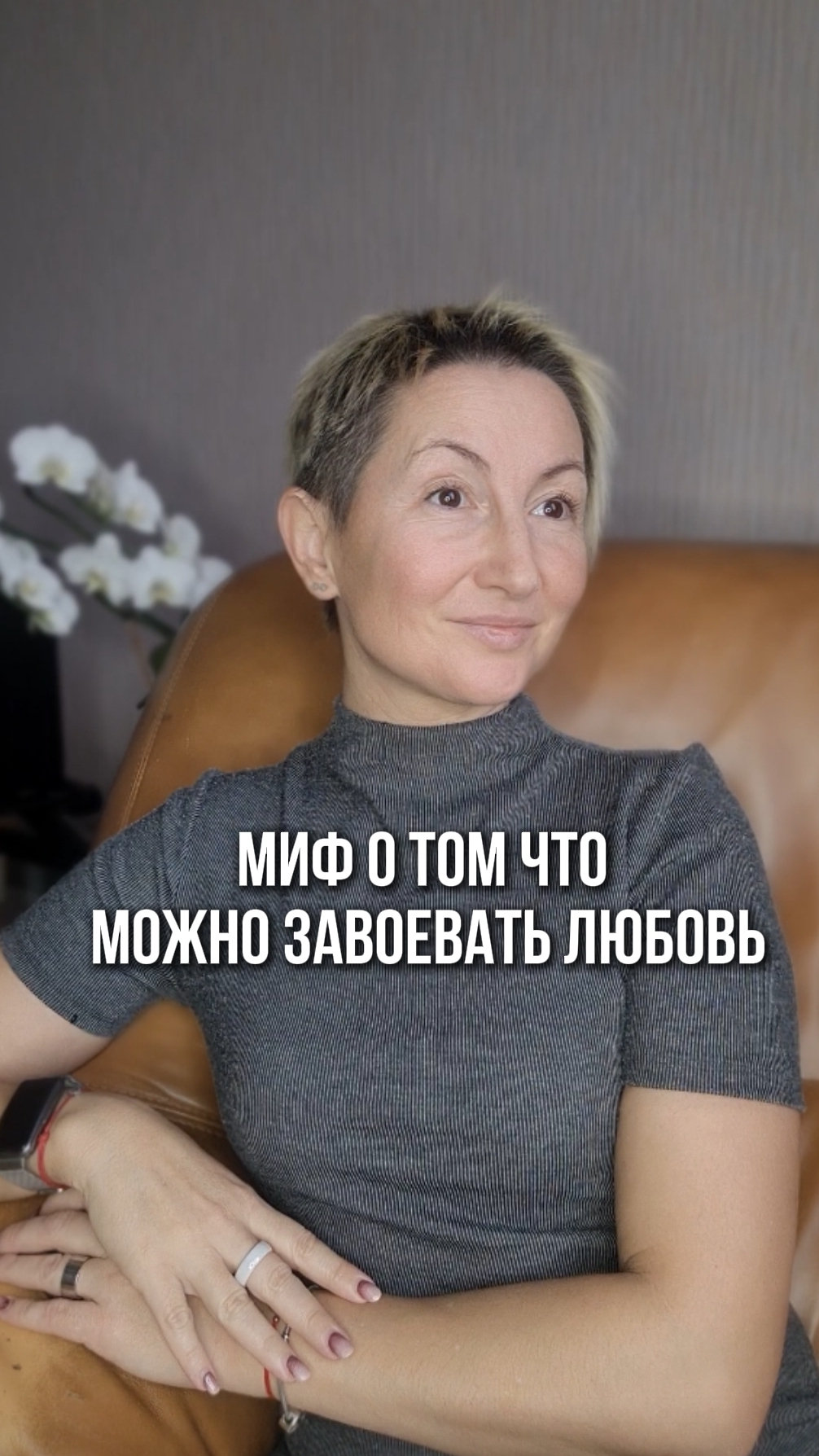 МИФ О ТОМ ЧТО МОЖНО ЗАВОЕВАТЬ ЛЮБОВЬ