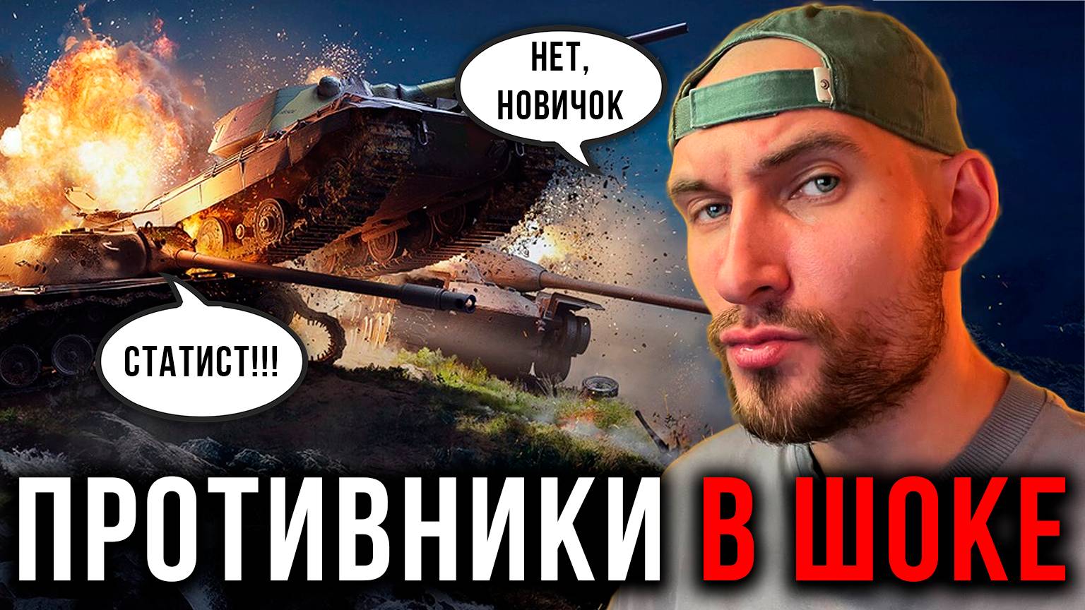 Новичок РАЗНОСИТ ВСЕХ, Топ 1 По Урону ▶ Стрим World of Tanks: Blitz #1