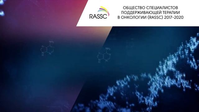 Международная конференция Best of MASCC (RUSSIAN)