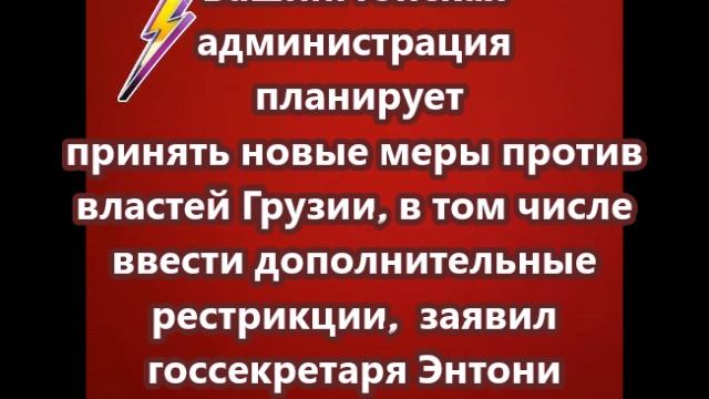 Вашингтонская администрация планирует принять новые меры против властей Грузии