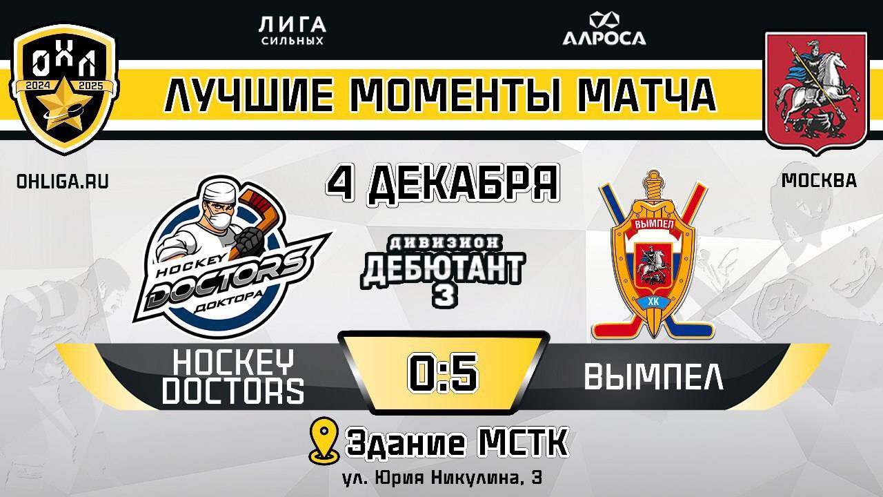 ОБЗОР / HOCKEY DOCTORS - ВЫМПЕЛ  04.12.24  ОХЛ МОСКВА  ДИВИЗИОН ДЕБЮТАНТ 3
