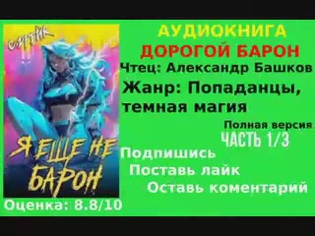 АУДИОКНИГА | ДОРОГОЙ БАРОН - Сириус Дрейк | ТОМ 1 | ЧАСТЬ 1/3  | ПОПАДАНЦЫ