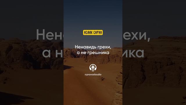90.03 Ненавидь грехи, а не грешника — Исаак Сирин, Слова подвижнические