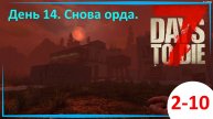 7 Days To Die #2-10. День четырнадцатый. Снова орда и снова провал.