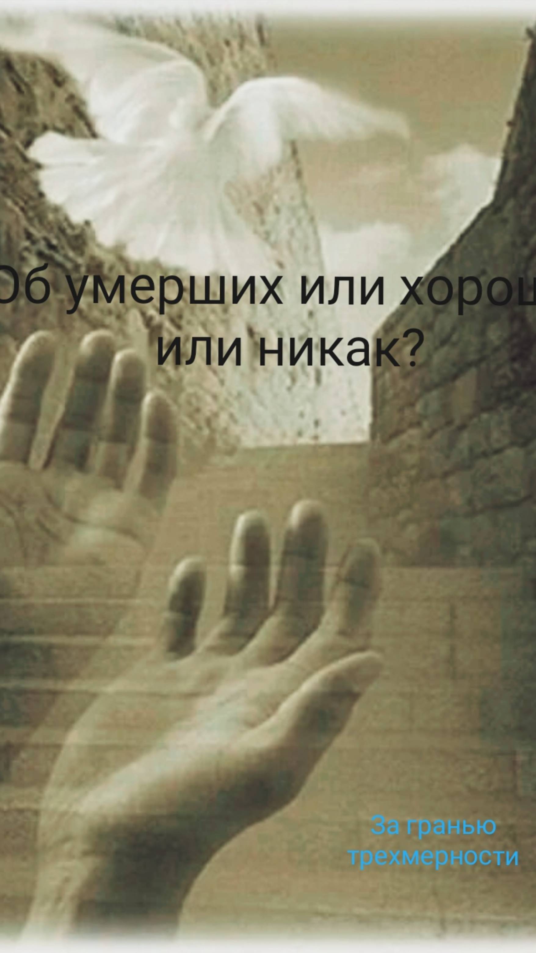 Об умерших или хорошо, или никак?
