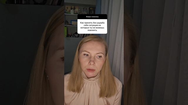 Как принять ситуации без ущерба для себя