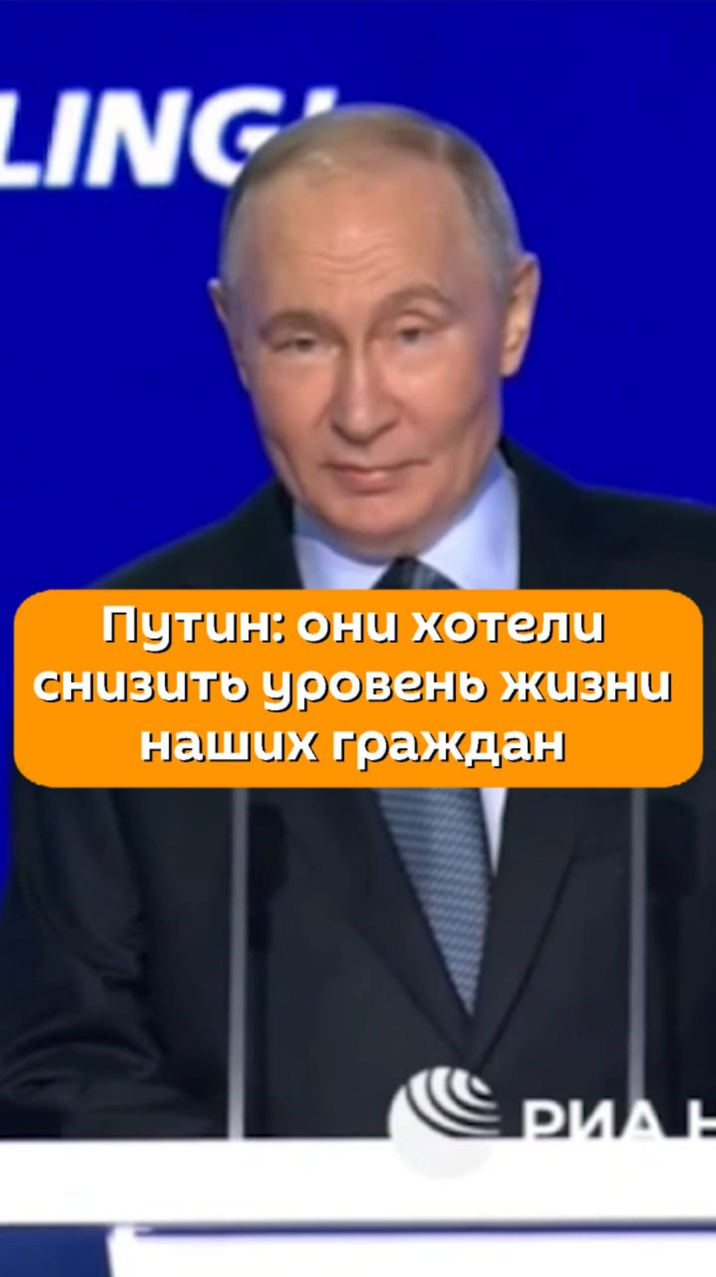 Путин: они хотели снизить уровень жизни наших граждан