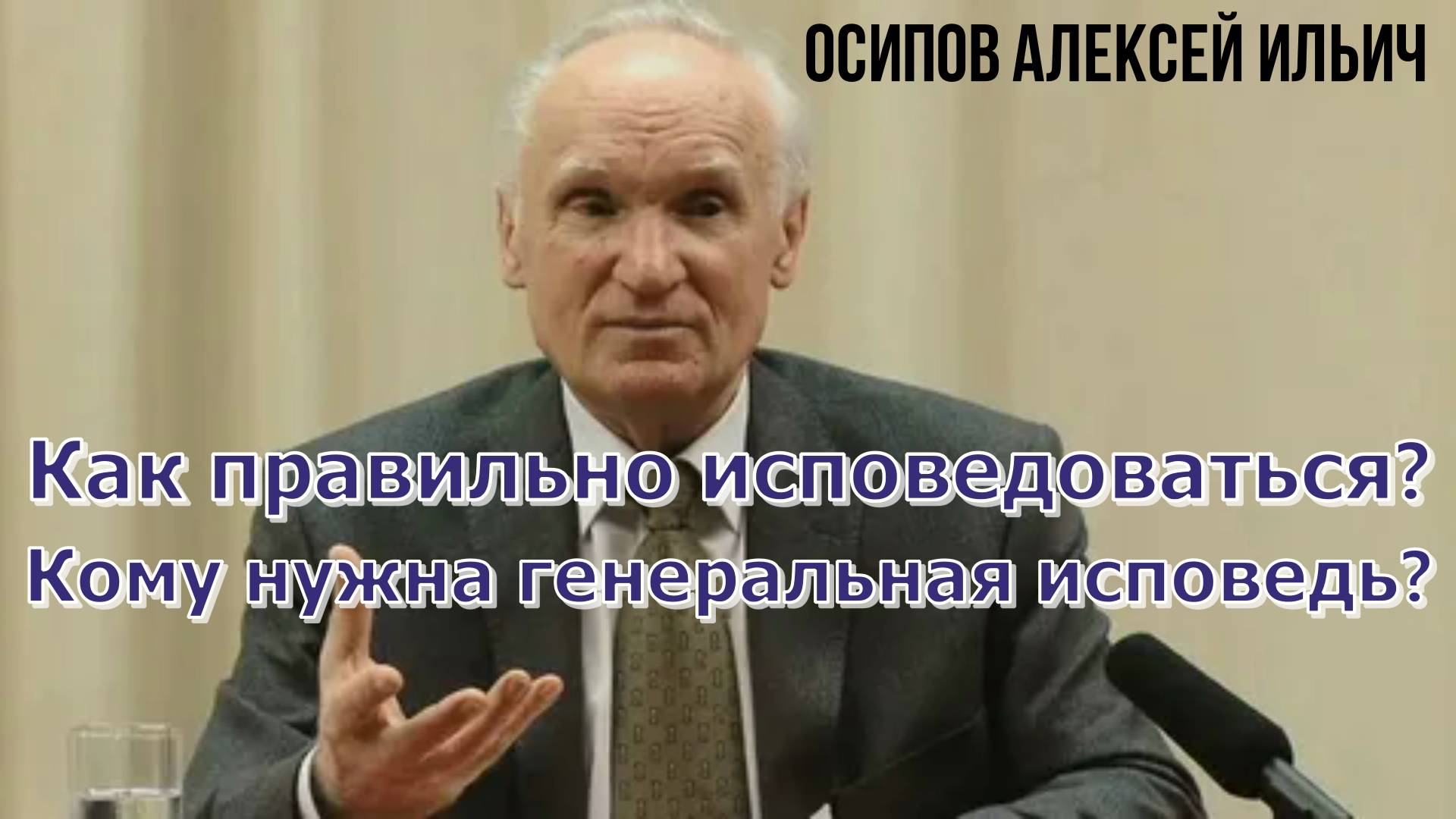 Как правильно исповедоваться? Кому нужна генеральная исповедь? Осипов Алексей Ильич 1 июня 2014 год