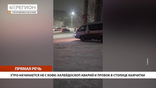 УТРО НАЧИНАЕТСЯ НЕ С КОФЕ: КАЛЕЙДОСКОП АВАРИЙ И ПРОБОК В СТОЛИЦЕ КАМЧАТКИ • ПРЯМАЯ РЕЧЬ