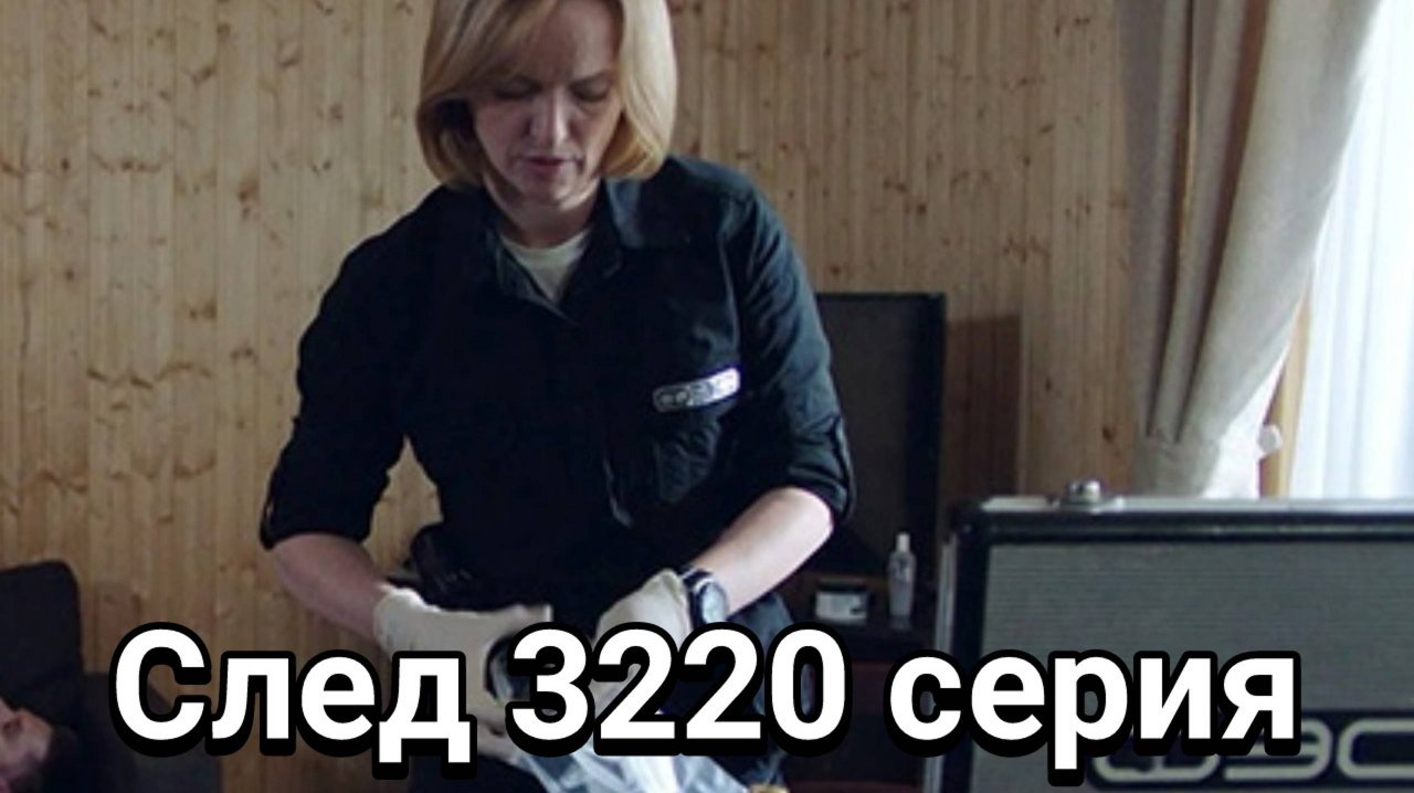 След 3220 серия 05.12.2024