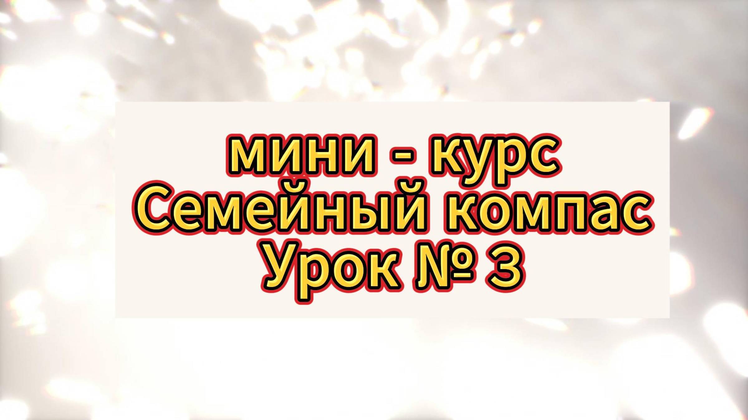 Мини-курс "Семейный компас" 
Урок 3